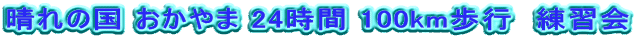 晴れの国 おかやま 24時間 100km歩行 練習会